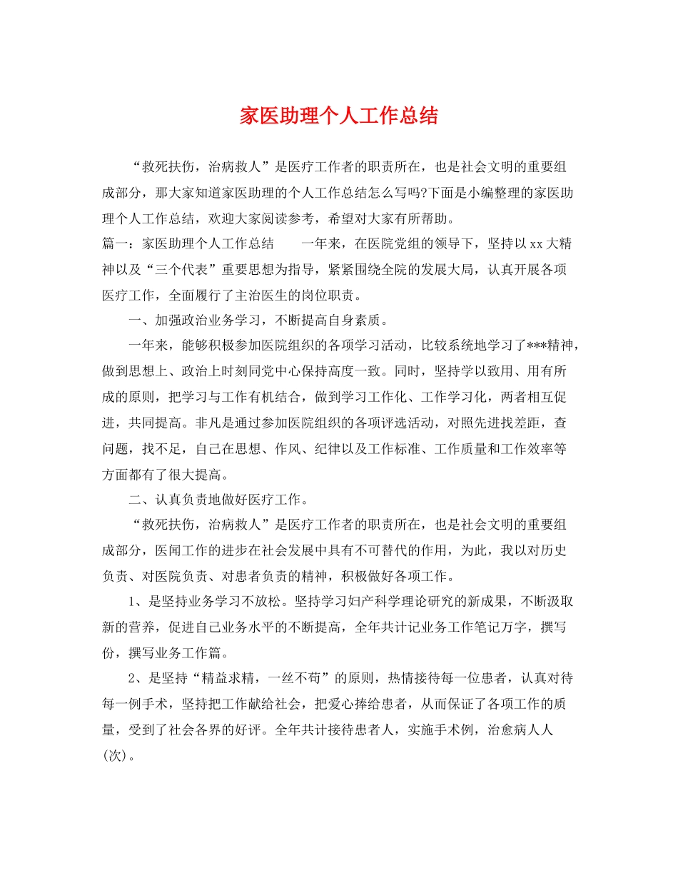 家医助理个人工作总结 _第1页