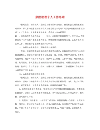 家医助理个人工作总结 