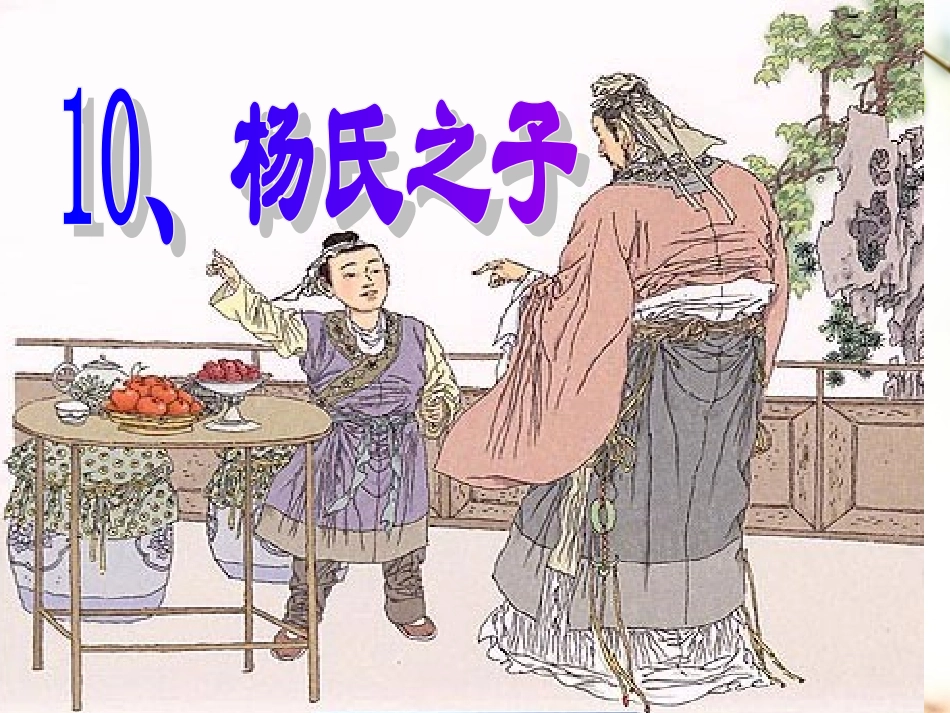 《杨氏之子》课件_第2页