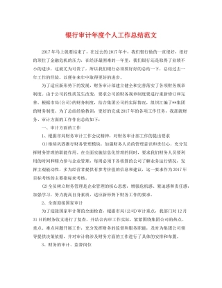 银行审计年度个人工作总结范文 