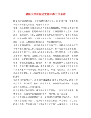 最新大学班级团支部年终工作总结 