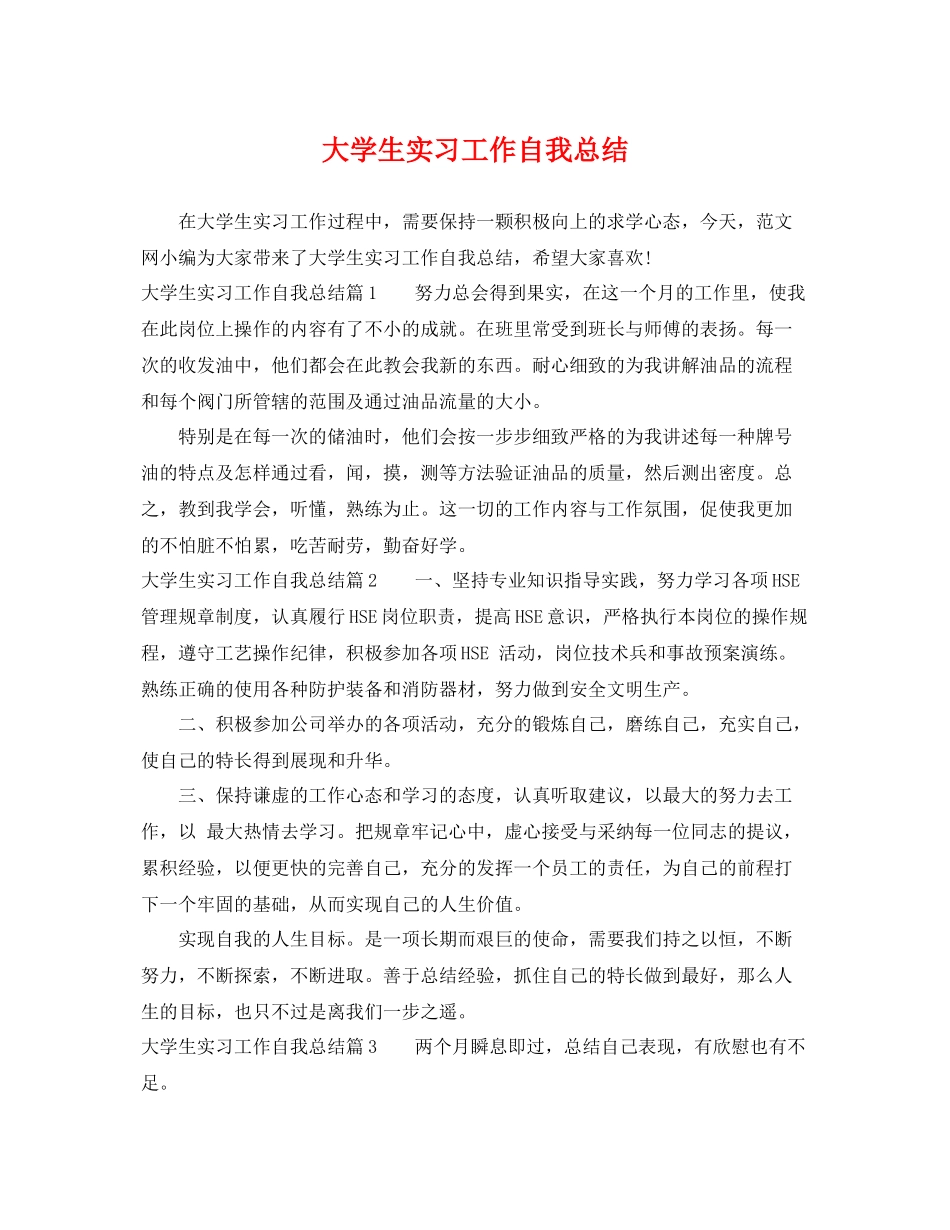 大学生实习工作自我总结 _第1页