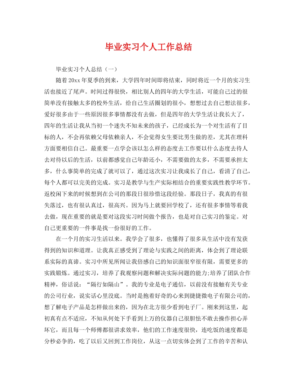 毕业实习个人工作总结 _第1页