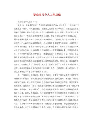 毕业实习个人工作总结 