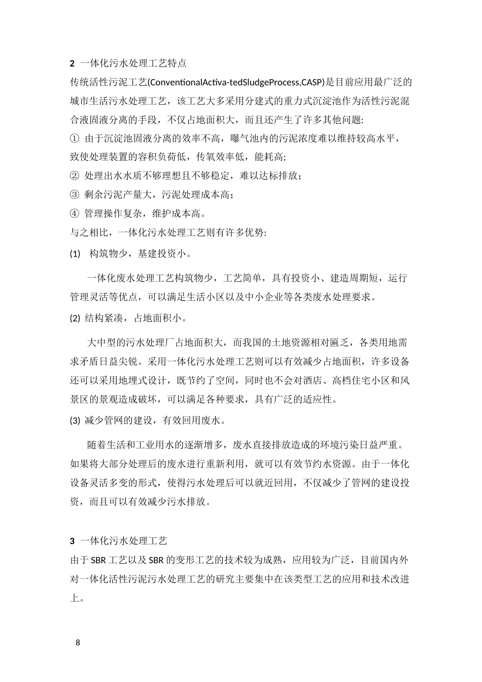 一体化污水处理系统_第2页