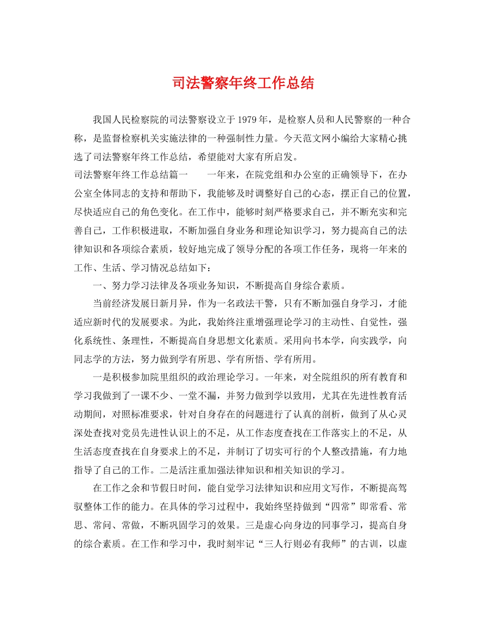 司法警察年终工作总结 _第1页
