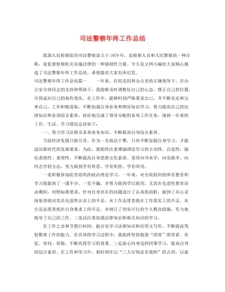 司法警察年终工作总结 