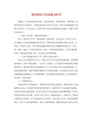 医生转正工作总结500字 