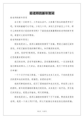 给老师的新年贺词