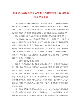 幼儿园园长的个人学期工作总结范文5篇 幼儿园园长工作总结 