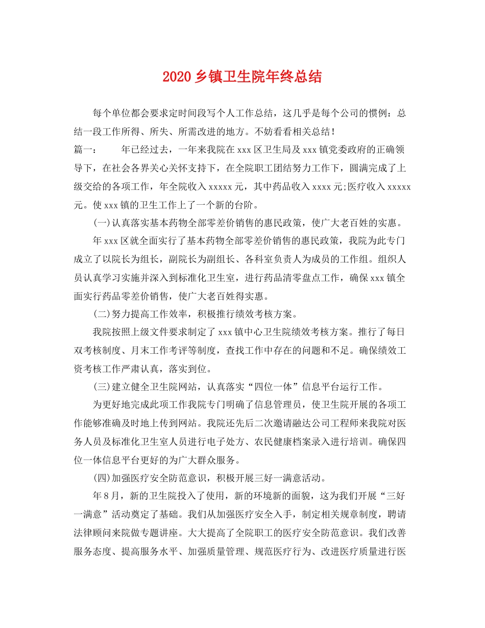 乡镇卫生院年终总结 _第1页