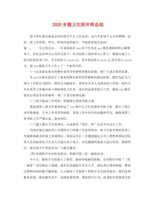 乡镇卫生院年终总结 