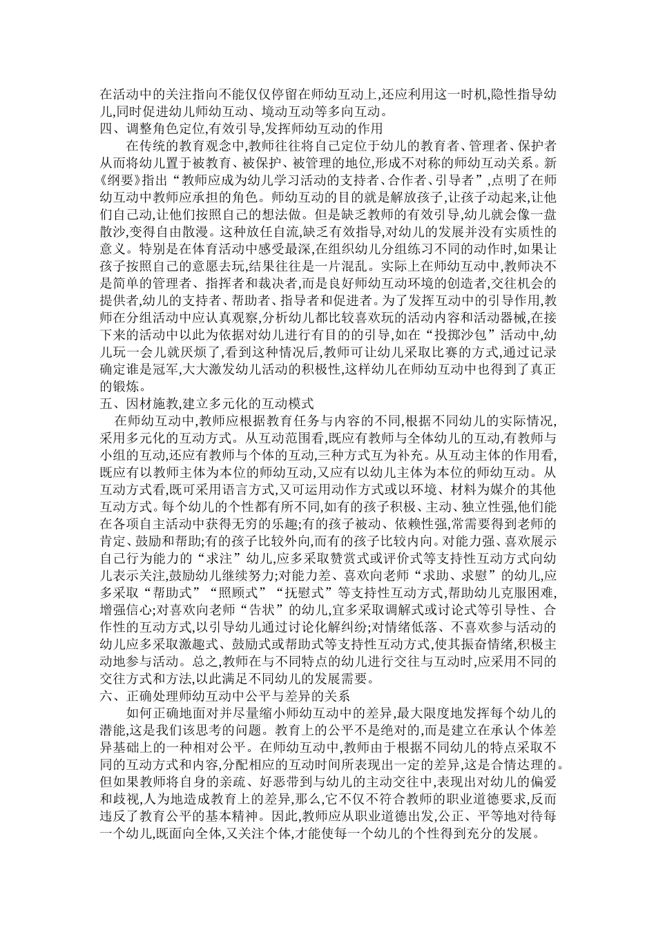 幼儿教育积极有效中的师幼互动_第2页