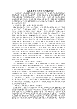 幼儿教育积极有效中的师幼互动