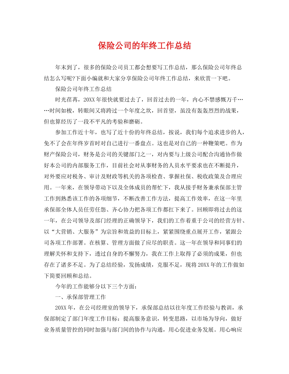 保险公司的年终工作总结 _第1页