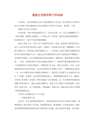 保险公司的年终工作总结 