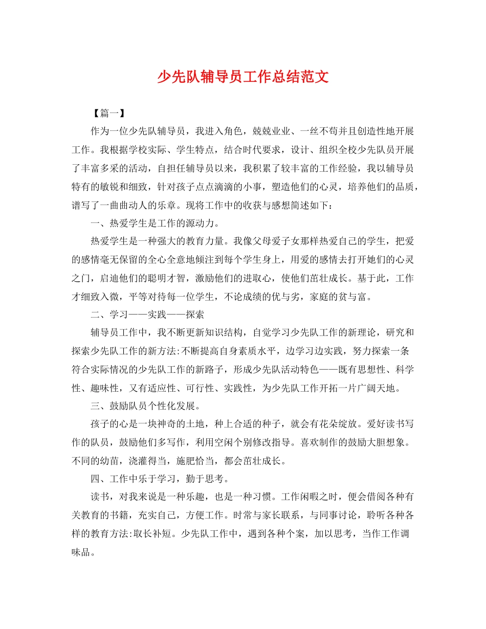 少先队辅导员工作总结范文 _第1页