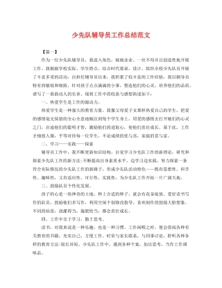 少先队辅导员工作总结范文 
