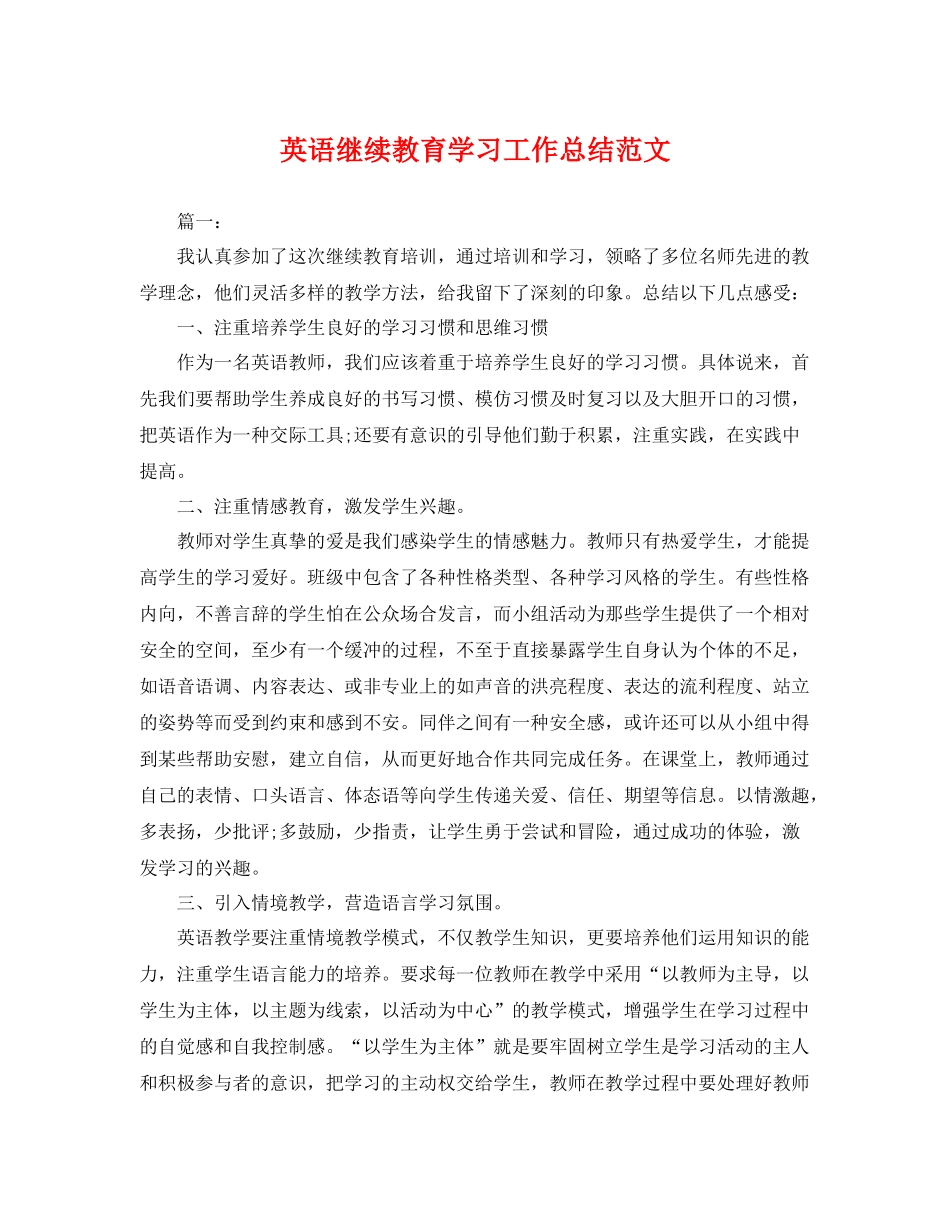 英语继续教育学习工作总结范文 _第1页
