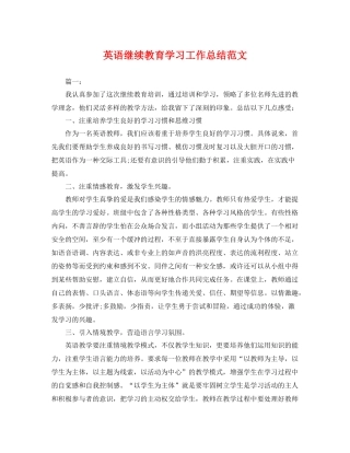 英语继续教育学习工作总结范文 