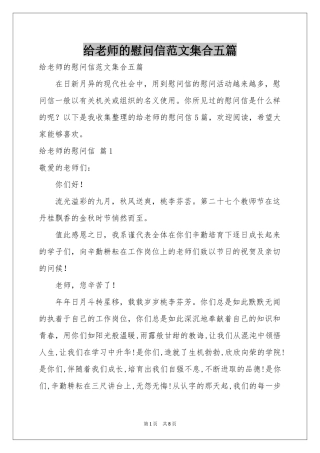 给老师的慰问信范本集合五篇