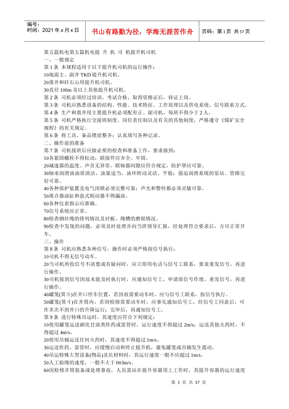 机电设备操作规程2_第1页