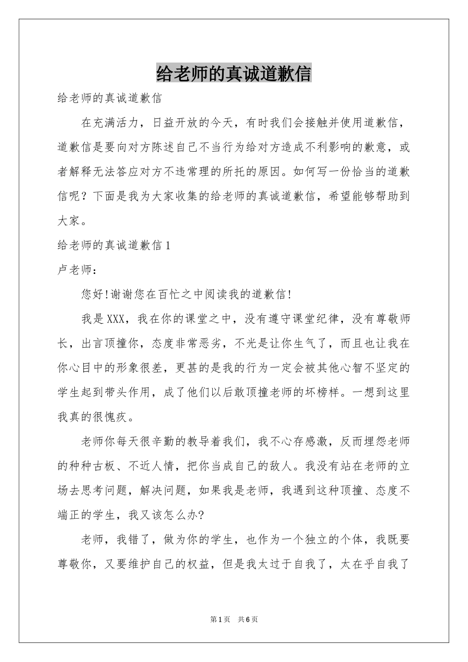 给老师的真诚道歉信_第1页