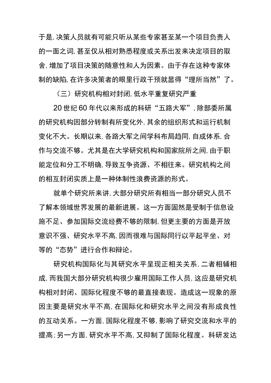 中国科研体制中的弊端及建议_第3页