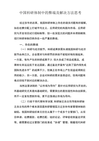 中国科研体制中的弊端及建议