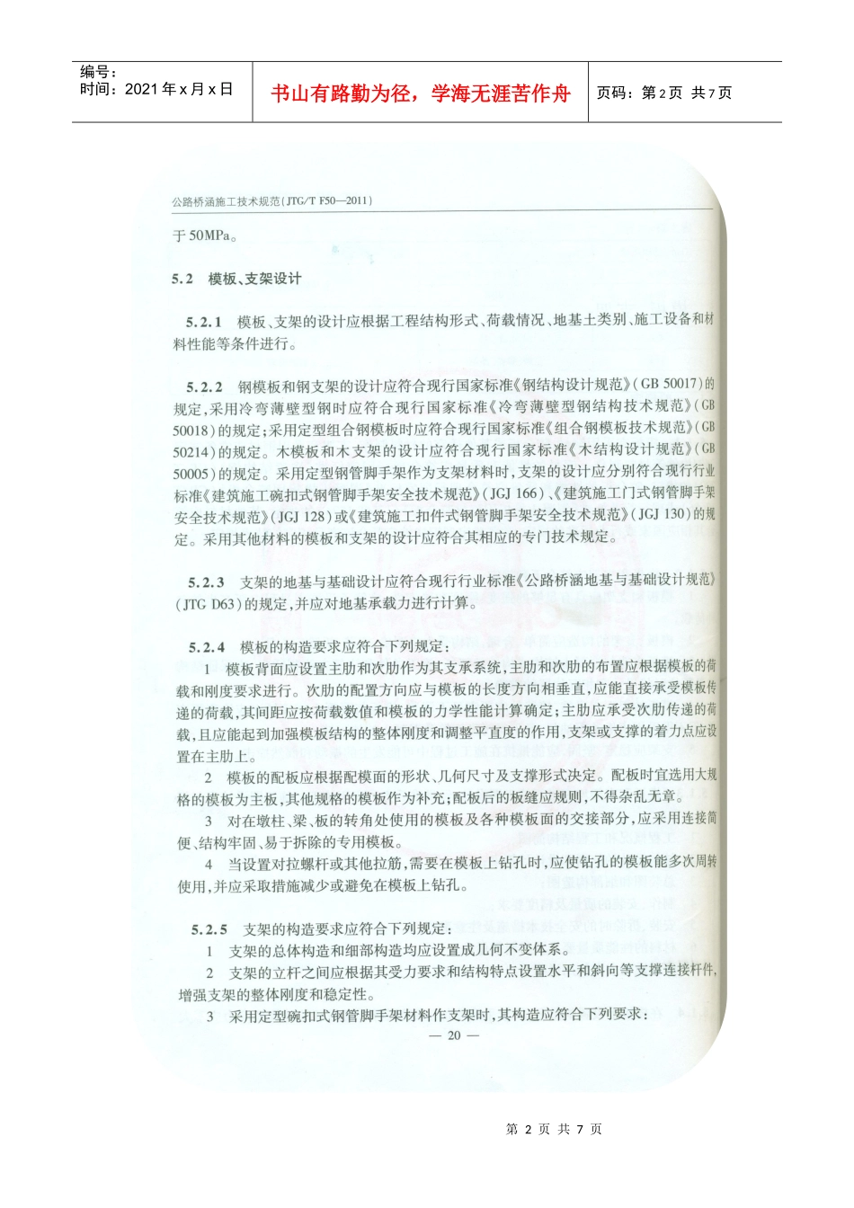 公路桥涵施工技术规范XXXX(模板、支架)_第2页