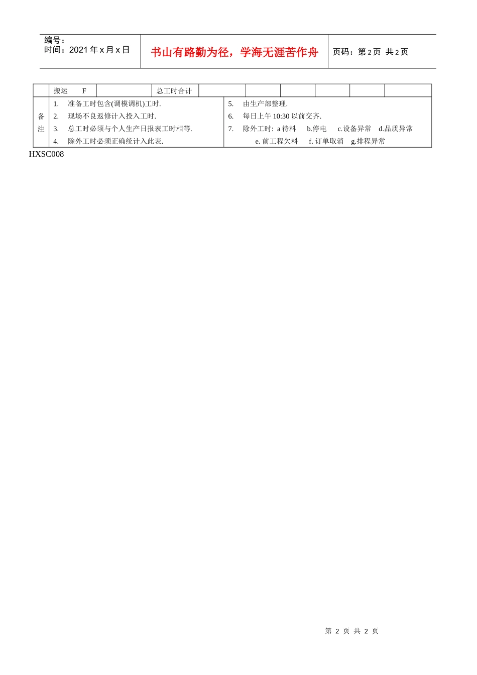 HXSC008生产日报表_第2页