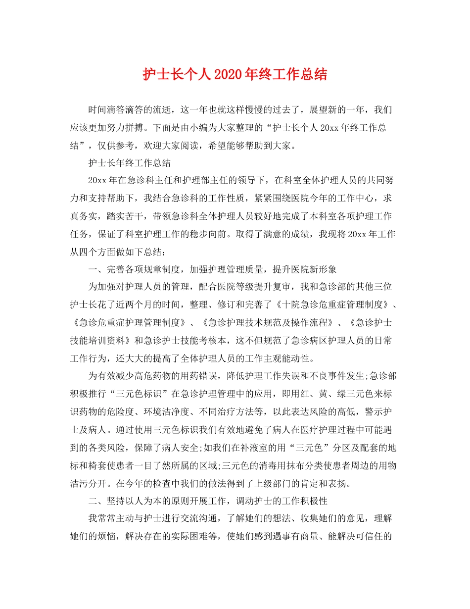 护士长个人2020年终工作总结 _第1页