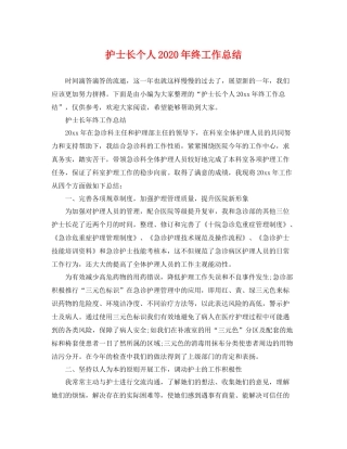 护士长个人2020年终工作总结 