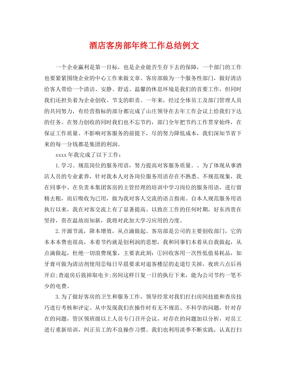 酒店客房部年终工作总结例文 _第1页