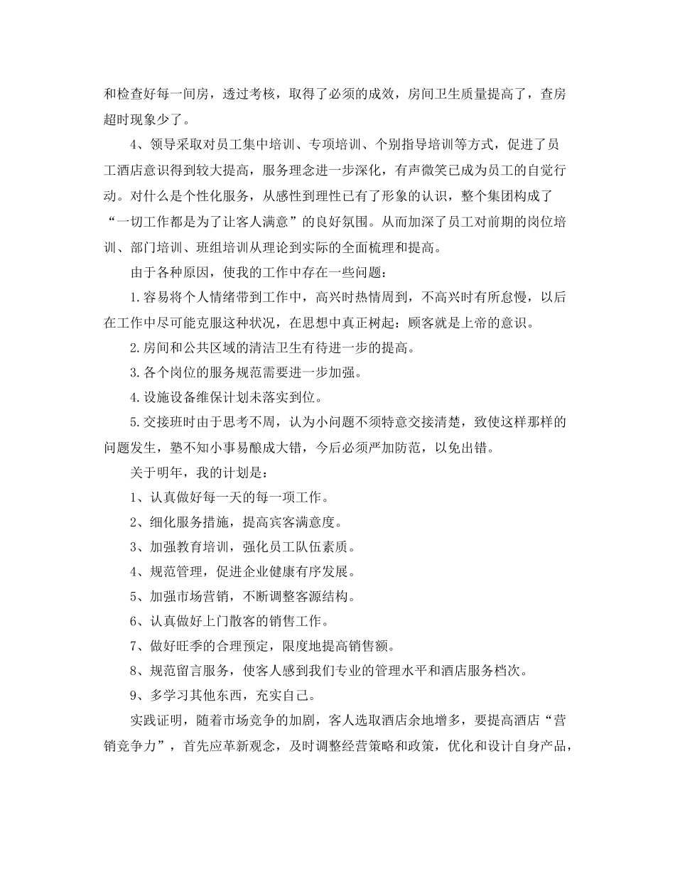 酒店客房部年终工作总结例文 _第2页