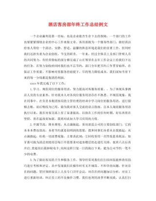 酒店客房部年终工作总结例文 