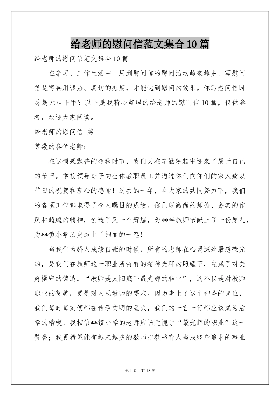 给老师的慰问信范本集合10篇_第1页