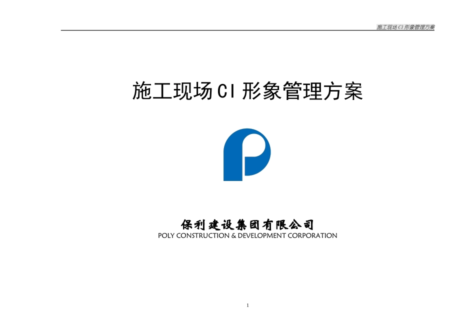 某地产建设集团施工现场CI形象管理方案11_第1页