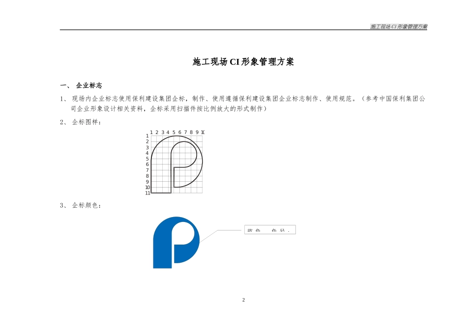 某地产建设集团施工现场CI形象管理方案11_第2页