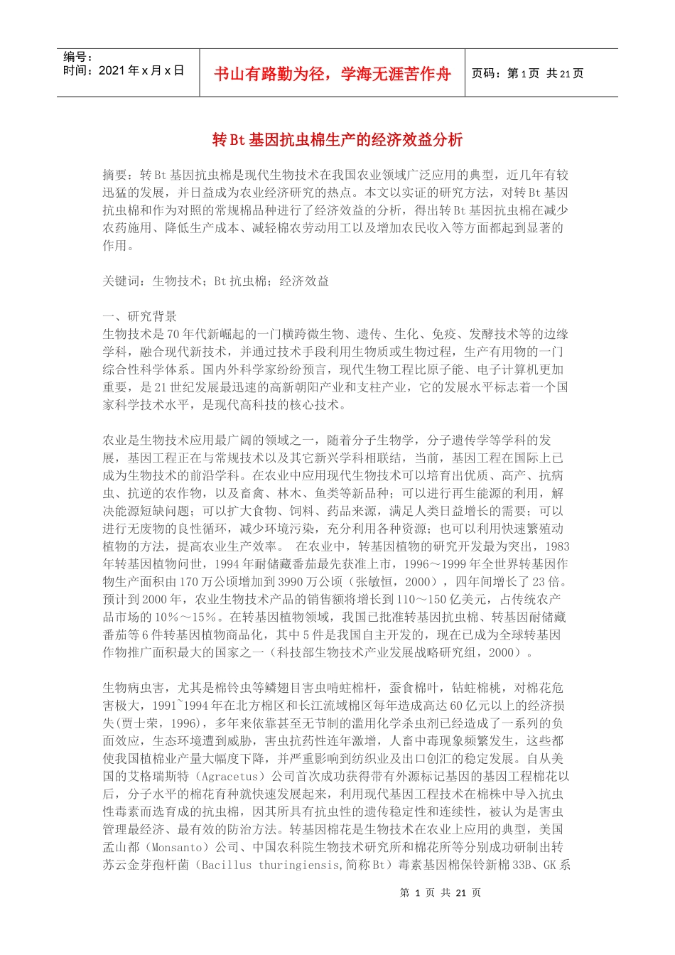 转Bt基因抗虫棉生产的经济效益分析_第1页