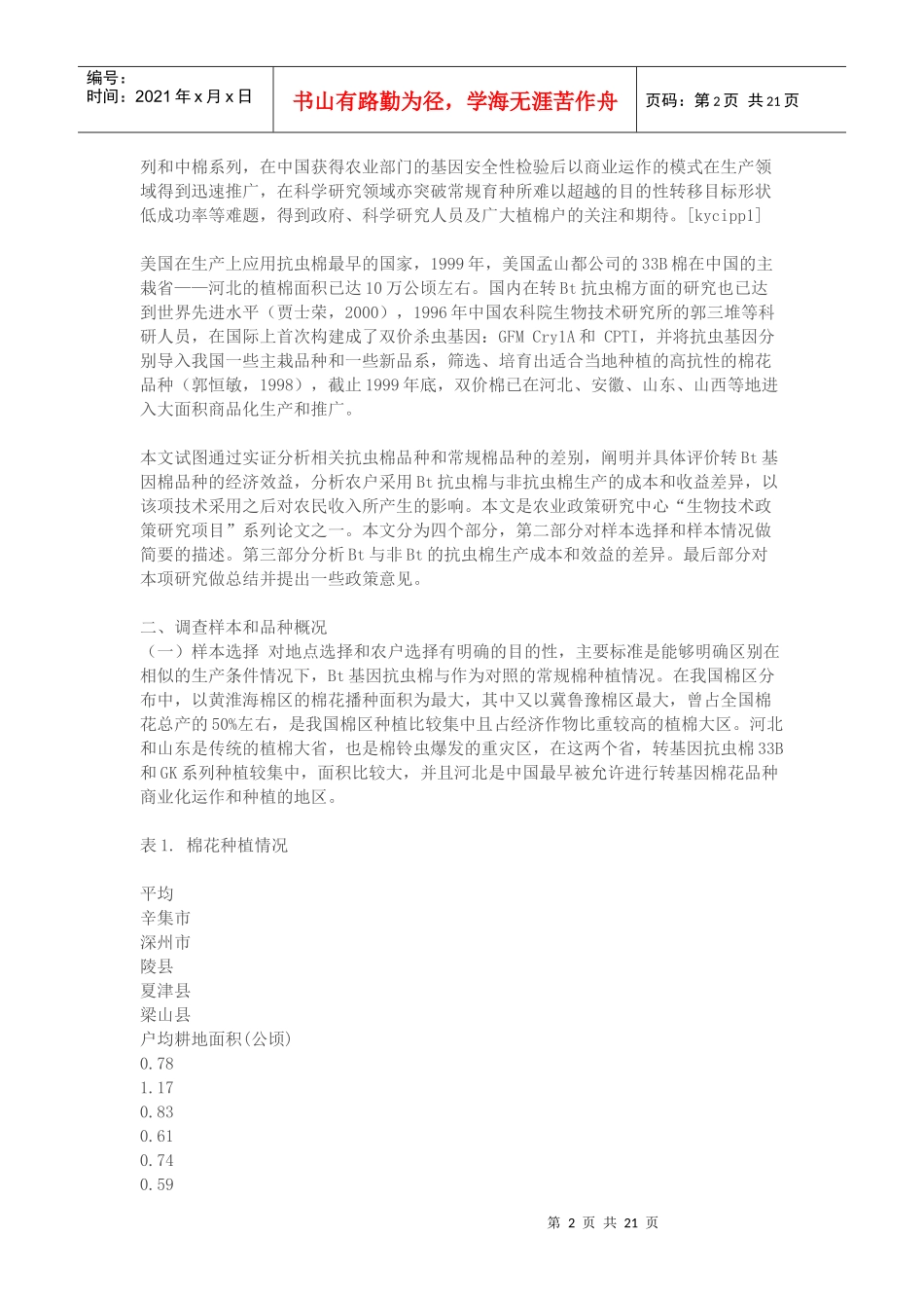 转Bt基因抗虫棉生产的经济效益分析_第2页