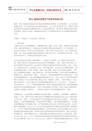 转Bt基因抗虫棉生产的经济效益分析