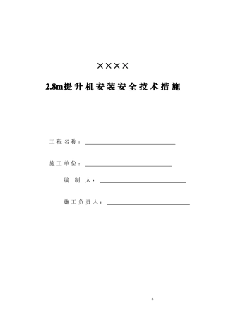 提升机安装安全技术措施(范本)