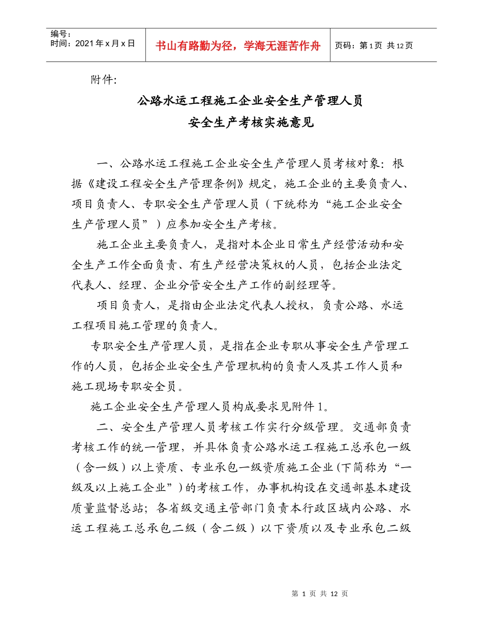 公路水运工程施工企业安全生产管理人员安全生产考核实施意见(doc13)_第1页