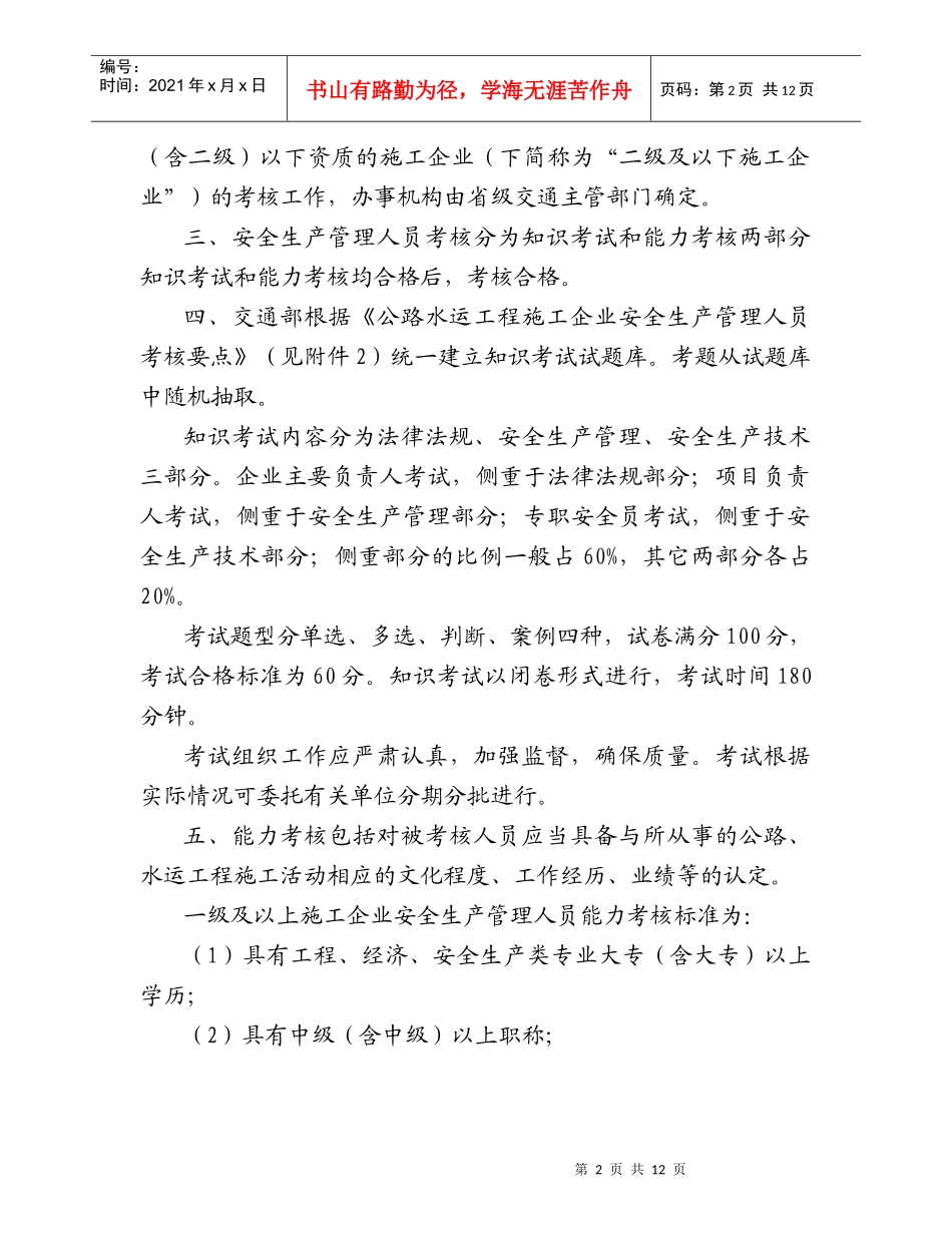 公路水运工程施工企业安全生产管理人员安全生产考核实施意见(doc13)_第2页