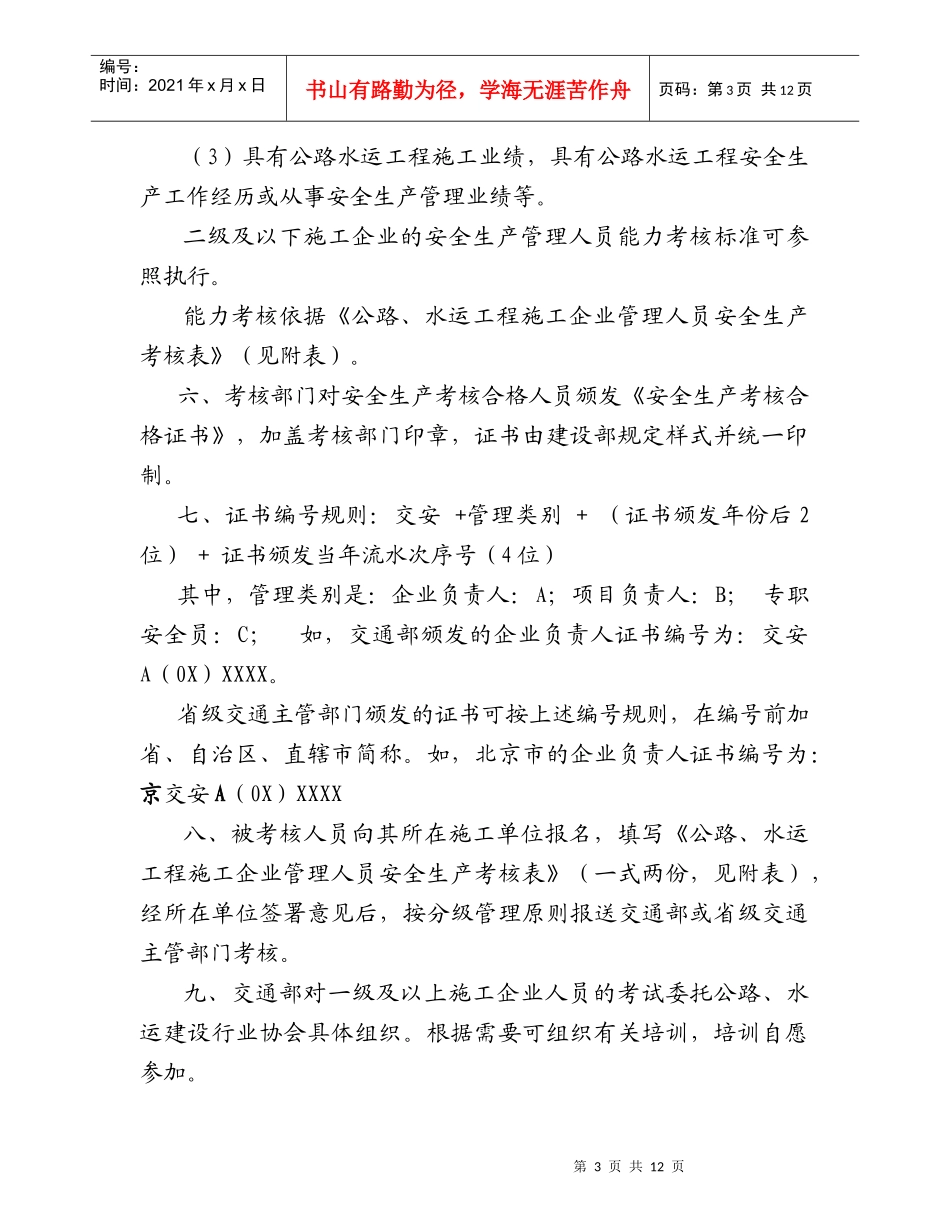 公路水运工程施工企业安全生产管理人员安全生产考核实施意见(doc13)_第3页