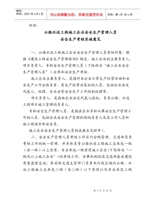 公路水运工程施工企业安全生产管理人员安全生产考核实施意见(doc13)