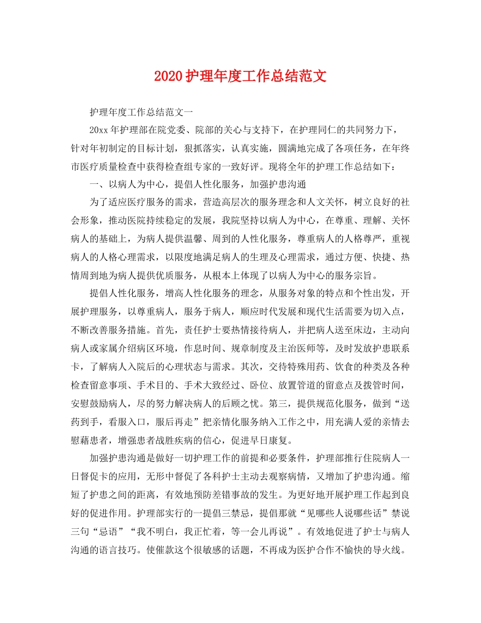 护理年度工作总结范文 _第1页