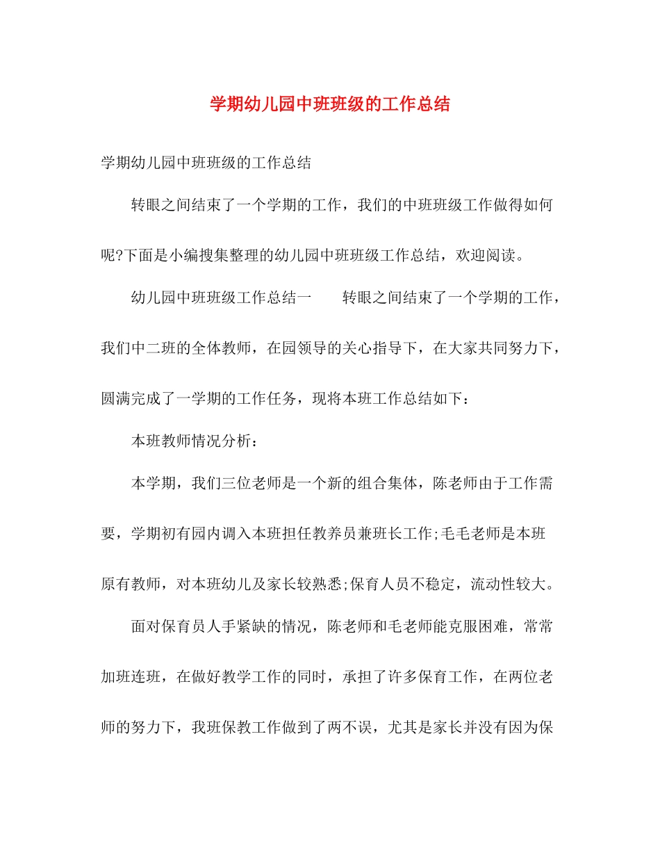 学期幼儿园中班班级的工作总结 _第1页