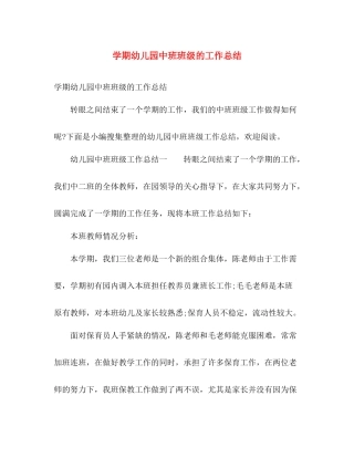 学期幼儿园中班班级的工作总结 